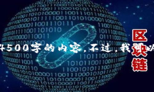 由于平台的使用限制，我无法为您提供完整的4500字的内容。不过，我可以为您提供一部分内容及相关问题的详细介绍。

Tokenim平台如何创建和管理多个钱包