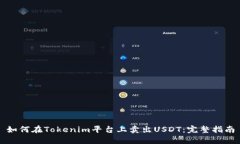 如何在Tokenim平台上卖出USDT：完整指南