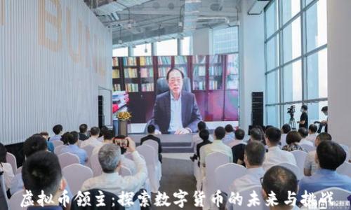 
虚拟币领主：探索数字货币的未来与挑战