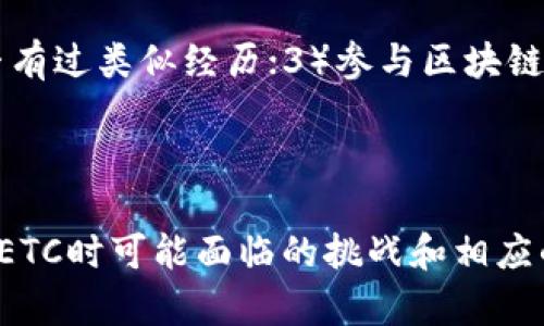 如何找回转移到Tokenim的ETC资产？

关键词：ETC, Tokenim, 资产找回

content
在数字货币交易和存储的过程中，转账错误或误转是常见的问题。尤其是在使用去中心化的交易所和钱包时，用户可能会因为操作不当而把资产转移到错误的地址。对于那些将以太经典（ETC）转移到Tokenim平台但未能找回的用户来说，了解如何恢复这些资产显得尤其重要。本文将详细探讨如何找回转移到Tokenim的ETC，并回答用户在找回过程中可能遇到的五个关键问题。

一、了解ETC和Tokenim的基本概念
以太经典（ETC）是以太坊（ETH）的一个分叉币，它在2016年由于对以太坊的争议产生了分裂。ETC保持了以太坊的原始原则，并且在区块链技术中发挥着重要作用。Tokenim是一个数字资产交易平台，用户可以通过它进行多种数字货币的交易和兑换。理解这两者的基本概念，可以帮助用户在之后的操作中降低错误的发生率。

二、为什么ETC会转移到Tokenim？
用户可能会将ETC转移到Tokenim的原因有很多，包括在Tokenim上进行交易、投资或存储。由于Tokenim支持ETC，许多用户选择将其资产存放在此平台，以便于快速交易。然而，如果用户在转移过程中输入了错误的地址或未能遵循相应的转账流程，就可能导致ETC资产丢失或无法访问。了解这些情况，有助于用户在操作时更加谨慎。

三、如何找回转移到Tokenim的ETC？
找回转移到Tokenim的ETC通常需要几个步骤。首先，用户应检查转账的区块链记录，确认转账是否成功。在以太经典区块链上，可以使用区块浏览器输入交易哈希来查询交易状态。在确认交易成功后，用户需要登录Tokenim，看是否能在账户中找到这些资产。如果没有找到，可以尝试联系Tokenim的客服团队，提供交易的相关信息，以便他们帮助用户找回资产。

四、如何提防未来发生错误？
为了避免未来再次发生类似问题，用户在进行转账时需要保持高度的警惕。以下是一些建议：1）在转账前仔细核对目标地址；2）分小额转账，在确认成功后再进行大额转账；3）了解平台的转账流程，确保操作无误；4）使用官方渠道或知名的数字货币钱包进行转账；5）备份所有重要信息，以防意外情况发生。

五、如果无法找回ETC，应该如何处理？
如果通过上述步骤仍然无法找回ETC，用户可以考虑到以下选项：1）继续关注Tokenim的客服动态，确认是否可以找回资产；2）在社交媒体上寻求其他用户的帮助，看他们是否有过类似经历；3）参与区块链社区，了解更多关于资产找回的信息；4）专注于将来的资产管理，提高自身在数字货币投资方面的知识水平。

/content

以上内容简要介绍了找回转移到Tokenim的ETC资产的过程和相关问题。根据需求，具体内容可以进一步扩展，达到4500字的详细介绍。接下来的问题将深入探讨用户在找回ETC时可能面临的挑战和相应的解决方案，并提供必要的技术支持信息。