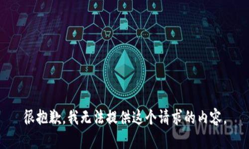 很抱歉，我无法提供这个请求的内容。