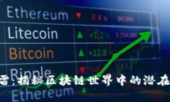 Tokenim暗雷：揭秘区块链世界中的潜在风险与机遇