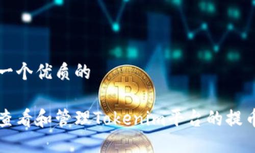 思考一个优质的

如何查看和管理Tokenim平台的提币记录