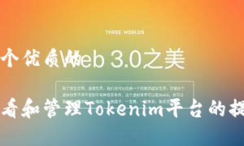 思考一个优质的

如何查看和管理Tokenim平台的提币记录