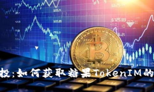Keos1空投：如何获取糖果TokenIM的全面指南