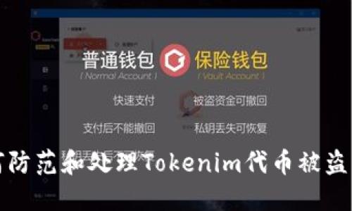 如何防范和处理Tokenim代币被盗问题
