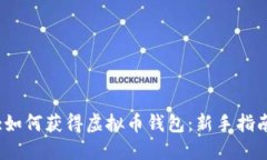 :如何获得虚拟币钱包：新手指南