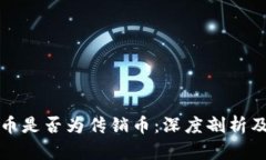虚拟币是否为传销币：深度剖析及思考