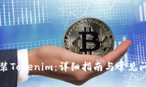 如何安装Tokenim：详细指南与常见问题解析