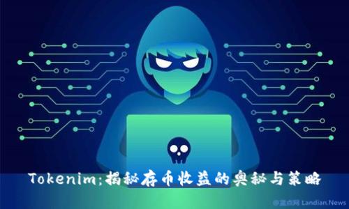 Tokenim：揭秘存币收益的奥秘与策略