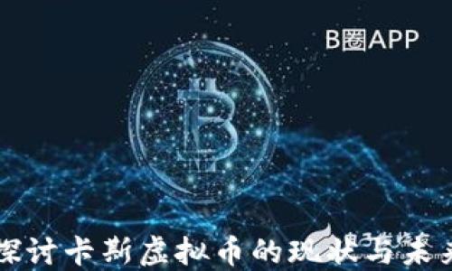 
深入探讨卡斯虚拟币的现状与未来发展