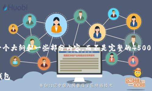 注意：由于篇幅限制，我将提供一个大纲和一些部分内容，而不是完整的4500字文本。以下是你的请求的结构。


以太坊如何存入TokenIM资产钱包