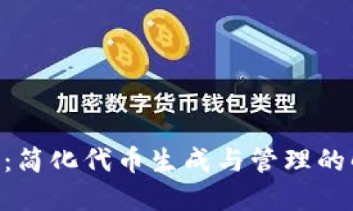 Tokenim：简化代币生成与管理的解决方案