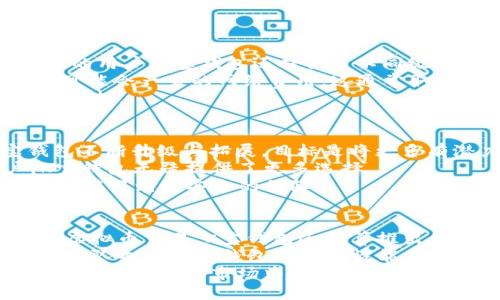 biao ti/biao ti K宝钱包是什么虚拟币/biao ti  
K宝钱包, 虚拟币, 数字资产/guanjianci  

引言  
在当今的金融科技领域，虚拟币以其独特的特性和潜在的投资价值吸引了大量关注。K宝钱包是一款专注于虚拟币交易与管理的数字钱包，它为用户提供了一种方便安全的方式来存储和交易各种虚拟资产。本文将深入探讨K宝钱包背后的虚拟币概念、其工作原理、用户体验，以及如何在日益发展的数字货币市场中使用该钱包。  

K宝钱包的定义与功能  
K宝钱包是一款数字资产管理工具，它允许用户存储、管理和交易各种虚拟币。例如，用户可以通过K宝钱包管理比特币、以太坊、莱特币等知名的虚拟币。该钱包的主要功能包括：安全存储、交易支持、资产监控及数据分析等。  
该钱包的安全性是其一大亮点。K宝钱包采用多层加密技术和分布式存储体系，用户的私钥和资产信息均被加密，确保用户的数字资产不被非法访问。  

K宝钱包的操作步骤  
使用K宝钱包非常简单，用户只需下载相应的应用程序，注册账户并完成身份验证。接下来，用户便可以通过钱包进行充值、提现及交易。  
充值步骤通常涉及将已有的虚拟币转入K宝钱包，通过扫描二维码或复制地址来完成该过程。同时，用户也可以选择直接通过银行转账等方式购买虚拟币。  
提现过程则是将存储在K宝钱包中的虚拟币转出到其他钱包，或者将其兑换为法定货币。交易功能让用户能够在平台内直接进行虚拟币的买卖。  

K宝钱包的投资优势  
对于投资者而言，K宝钱包提供了多种优势。首先，用户可以方便地管理多种虚拟币，从而实现资产的多元化投资。其次，K宝钱包支持实时行情分析，用户可以随时了解市场动态，及时做出交易决策。此外，钱包的安全保护措施大大降低了虚拟币被盗的风险。  

K宝钱包的风险与防范  
尽管K宝钱包提供了良好的安全措施，用户在使用时仍需保持警惕。网络攻击、钓鱼诈骗以及不当操作等都可能导致资产损失。因此，用户应当定期更改密码，开启双重身份验证，并谨慎处理链接和二维码。  
此外，定期备份钱包数据也是一项非常重要的措施，以防止因设备丢失或故障导致的资产损失。  

用户体验与反馈  
K宝钱包的用户界面友好，操作简单。大多数用户表示在使用钱包进行虚拟币交易时感到顺畅，不会遇到复杂的操作流程。此外，K宝钱包的客服团队也在用户遭遇问题时提供及时的支持，这提升了整体用户体验。  
然而，也有用户指出，某些交易环节处理速度较慢，可能影响整体流畅度。针对这一反馈，K宝钱包正在不断系统，以提高效率和用户满意度。  

面临的竞争与市场定位  
K宝钱包在虚拟币市场中并非孤军奋战，它面临着来自其他数字钱包的激烈竞争。例如，像Coinbase、Binance等平台都有自己的用户群体和独特的服务。K宝钱包的成功关键在于它如何突出自身优势，以及如何在安全性、用户体验以及客户支持方面不断创新。  
通过与行业的主流平台进行比较，K宝钱包致力于为用户提供更为全面的服务，赢得更多的市场份额。  

相关问题探讨  

问题一：K宝钱包的安全性如何？  
安全性是虚拟钱包最为重要的特性之一。K宝钱包采用多种技术手段保障用户资产安全。首先，在技术层面，K宝钱包运用了先进的加密算法，所有用户数据和交易信息都被加密存储，确保数据在传输和存储时不会遭受攻击。  
其次，K宝钱包还提供了多重身份验证机制，用户需要通过多种身份验证才能进行关键操作，比如转账和交易。这样设计能够有效防止黑客通过盗取用户密码而获取资产。  
此外，K宝钱包定期进行安全审计和系统漏洞检测，能够及时发现并修复潜在的安全隐患。用户在选择K宝钱包时，也应当主动了解并使用相关的安全措施，比如定期更改密码、开启双重验证等。  

问题二：K宝钱包的用户支持与服务如何？  
K宝钱包在用户支持方面提供了全方位的服务。无论是新用户的注册问题，还是老用户在使用中遇到的技术故障，K宝钱包的客服团队都能及时响应，并给予详细的指导与帮助。  
除了在线客服，K宝钱包还提供了丰富的知识库，包括常见问题解答、使用指南、交易教程等，为用户提供便利。用户可以通过这些自助资源主动解决问题，提升使用效率。  
很多用户反馈，K宝钱包的客服反应迅速，态度友好，这在一定程度上提高了用户的整体满意度。此外，K宝钱包还经常根据用户反馈进行系统改进，增强用户体验。  

问题三：K宝钱包的交易费用是怎样的？  
K宝钱包的交易费用结构相对透明且具有竞争力。通常，K宝钱包会收取交易金额的一定比例作为手续费，这一比例因虚拟币类型而异。针对交易频繁的用户，K宝钱包还提供了不同级别的手续费优惠政策，以吸引更多投资者。  
在交易过程中，用户应当注意这些费用的透明性与公示，确保在进行大额交易时，不会受到隐形费用的影响。此外，在进行资产转出时，用户也应了解可能会产生的网络费用，这通常取决于当时区块链网络的拥堵情况。  
对于投资者而言，合理计算交易费用对于整体投资收益至关重要。因此，用户在进行交易时应提前了解并计算相关费用，避免因费用高昂而影响投资回报。  

问题四：K宝钱包支持哪些虚拟币交易？  
K宝钱包的一个重要优势是支持交易多种类型的虚拟币。这其中包括最主流的比特币、以太坊，以及一些新兴的山寨币，如Ripple、Litecoin等。K宝钱包不断升级与拓展，目标是将更多有潜力的虚拟币加入其交易平台。  
用户在使用K宝钱包时，可以通过搜索功能轻松找到自己感兴趣的虚拟币，并及时了解其市场动态、最新资讯等。对于希望进行多元化投资的用户，K宝钱包无疑提供了更多选择。  
同时，K宝钱包也对新加入的虚拟币进行严格审查，确保这些资产在晋升为可交易资产前具备一定的市场基础与发展潜力。用户在选择投资对象时，能够得到更安全的保障。  

问题五：K宝钱包的未来发展趋势如何？  
在不断变革的数字货币市场中，K宝钱包也在寻找新的发展方向与机会。未来，K宝钱包计划扩展其服务范围，涵盖更多的金融产品与服务。例如，除了虚拟币交易，K宝钱包还打算推出借贷服务、资产管理服务等。  
此外，针对区块链技术的应用，K宝钱包将考虑与更多项目合作，扩展其生态系统，提升用户的使用体验。随着区块链技术的不断发展，K宝钱包的技术团队也在不断钱包的安全性能与用户体验。  
综上所述，K宝钱包作为一个虚拟币交易与管理的平台，未来的发展潜力巨大。通过持续改进与创新，K宝钱包既能满足用户日益增长的需求，又可以在竞争激烈的市场中保持领先地位。