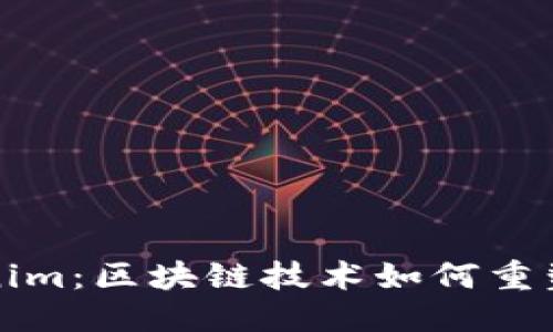 优质
探秘Tokenim：区块链技术如何重塑金融未来