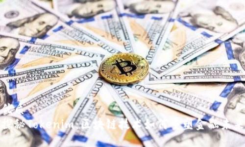 优质
探秘Tokenim：区块链技术如何重塑金融未来