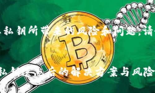 提醒：由于遗忘私钥所带来的风险和问题，请务必谨慎处理。

:
关于TokenIM私钥遗忘后的解决方案与风险分析