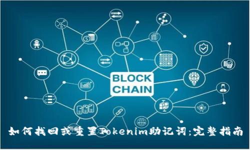 如何找回或重置Tokenim助记词：完整指南
