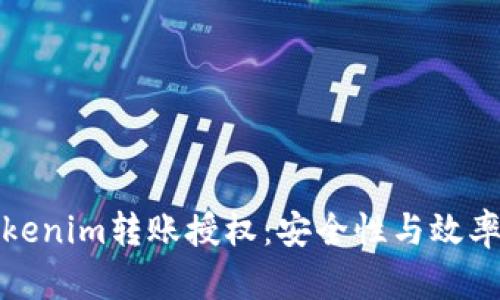 深入理解Tokenim转账授权：安全性与效率的完美结合