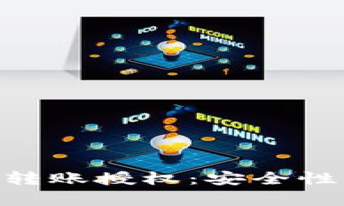 深入理解Tokenim转账授权：安全性与效率的完美结合