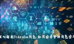 深入解析Tokenim钱包：如何安全管理钱包密码