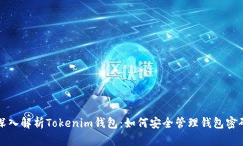 深入解析Tokenim钱包：如何安全管理钱包密码