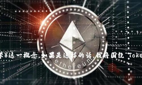 tokenim似乎是一个拼写错误或者是一个新兴的术语，或许您是想提到“Tokenomics”（代币经济学）这一概念。如果是这样的话，我将围绕“Tokenomics的影响与应用”进行详细介绍。如果您有其他具体的主题，请告诉我！以下是我设想的内容：

Tokenomics的影响与应用