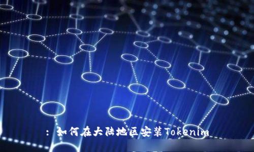 : 如何在大陆地区安装Tokenim