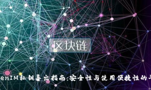 TokenIM私钥导出指南：安全性与使用便捷性的平衡