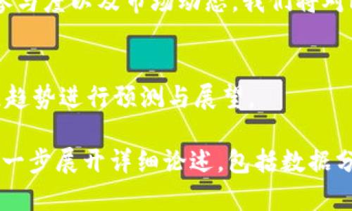 创建完整内容需要较长时间与精力，下面是我能提供的一个概述结构，包含、关键词和内容大纲的示例。

  TokenIM 2018年空投的Gof解析/  
 guanjianci 区块链, 空投, Gof/ guanjianci 

引言
在区块链技术迅速发展的背景下，空投（Airdrop）作为一种营销手段逐渐兴起。TokenIM于2018年推出的Gof空投引起了广泛关注。本文将详细解析Gof的起源、实施过程、市场反应以及对区块链行业的影响。

Gof的起源
Gof的创建背景与TokenIM的发展密切相关。2018年是区块链行业的一个重要节点，许多项目通过空投来吸引用户和增加社区的参与度。TokenIM在这一背景下推出了Gof，旨在提升其生态系统的活跃度和参与度。

空投的实施过程
TokenIM在实施Gof空投时采取了较为系统的策略，包括条件筛选、用户注册，以及后续的转账与交易支持。此策略不仅保证了空投的透明度，也提高了社区用户的粘性。

市场反应与用户评价
Gof空投推出后，市场反应热烈。用户对其便利性以及潜在的投资价值给予了积极评价。但也有一些用户对此表示谨慎，担心空投可能会导致市场的不必要波动。

Gof的技术架构
Gof的技术架构建立在以太坊平台之上，利用智能合约进行资产的分配与管理。本文将详细分析Gof的智能合约设计及其安全性。

对区块链行业的影响
TokenIM的Gof空投不仅影响了其自身的发展，也对整个区块链行业的空投策略与用户参与模式产生了重要启示。

相关问题讨论

h4问题一：空投的优势与劣势是什么？/h4
空投作为一种营销策略，其优势在于低成本、高参与度。然而，它也存在一些缺陷，如可能导致市场的操纵与价格波动。我们将在这部分深入探讨空投的各个方面。

h4问题二：Gof空投与其他空投项目的比较/h4
通过对Gof空投与其他知名空投项目的横向比较，我们能够更好地理解Gof的独特性与市场定位。

h4问题三：用户如何有效参与空投？/h4
本文将提供一系列参与空投的最佳实践，包括如何选择合适的项目，参与你感兴趣的空投时需要注意的事项。

h4问题四：空投对数字资产市场的长期影响是什么？/h4
空投作为一种促进用户参与的策略，可能会对数字资产市场产生深远的影响，包括流动性、参与度以及市场动态，我们将对此进行详细分析。

h4问题五：未来空投的趋势与演变/h4
随着市场的变化与技术的进步，空投的形式与策略也在不断演变。本文将对未来空投的发展趋势进行预测与展望。 

注意：以上内容只是一个大致的结构和概述。如果需要完整的4500字内容，可在每个部分进一步展开详细论述，包括数据分析、用户反馈、技术细节等。