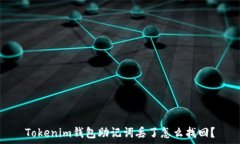  Tokenim钱包助记词丢了怎么找回？
