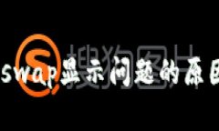 Tokenimuniswap显示问题的原因及解决方案