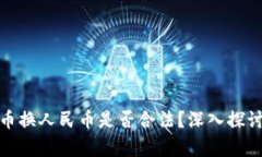 : 虚拟币换人民币是否合法？深入探讨与解析