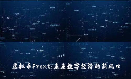 虚拟币Front：未来数字经济的新风口