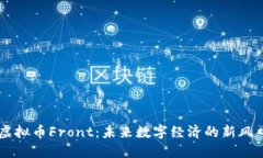 虚拟币Front：未来数字经济的新风口