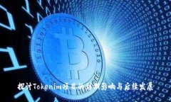 探讨Tokenim项目的到期影响与后续发展