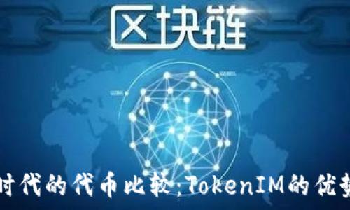   
区块链时代的代币比较：TokenIM的优势与应用
