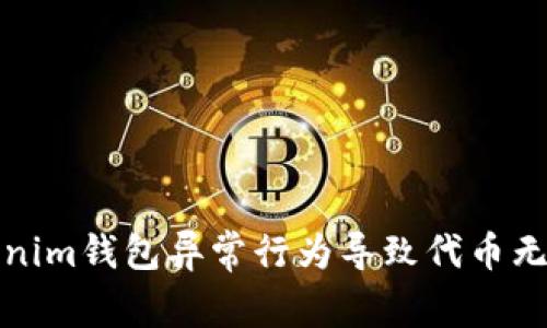如何解决Tokenim钱包异常行为导致代币无法交易的问题