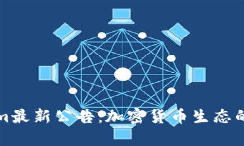 Tokenim最新公告：加密货币生态的新篇章