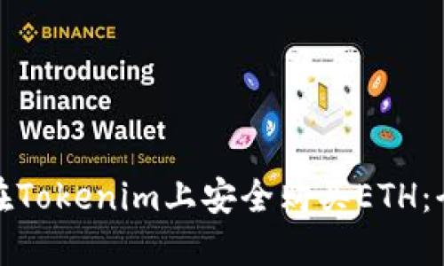 : 如何在Tokenim上安全购买ETH：全面指南