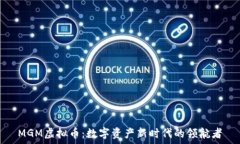   MGM虚拟币：数字资产新时代的领航者