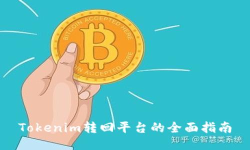 Tokenim转回平台的全面指南