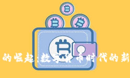 虚拟贝壳币的崛起：数字货币时代的新机遇与挑战