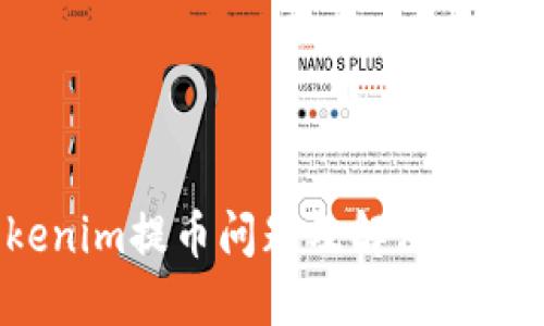  Tokenim提币问题及解决方案详解