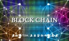 虚拟币TSH：未来金融的颠覆者