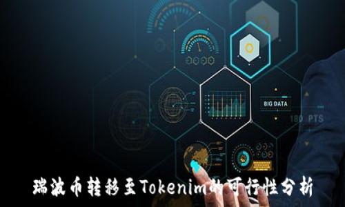  
瑞波币转移至Tokenim的可行性分析