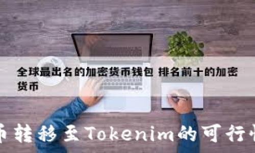   
瑞波币转移至Tokenim的可行性分析