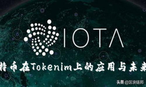 : 比特币在Tokenim上的应用与未来发展