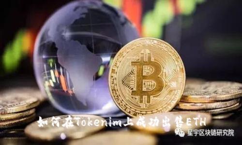 如何在Tokenim上成功出售ETH