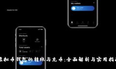 虚拟币钱包的转账与充币：全面解析与实用指南